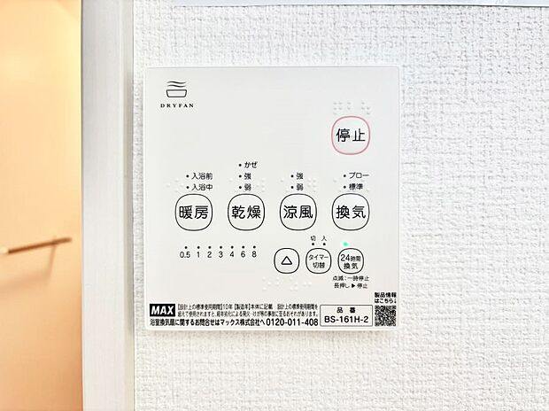 【その他設備(浴室換気乾燥機リモコン)】浴室涼風暖房換気乾燥機付きなので、お天気が悪い日のお洗濯も安心!