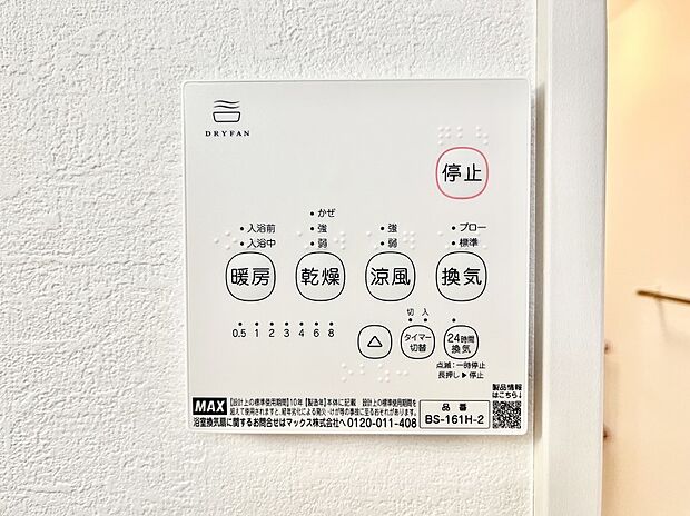 【冷暖房・空調設備(浴室涼風暖房換気乾燥機リモコン)】浴室涼風暖房換気乾燥機付きなので、お天気が悪い日のお洗濯も安心！