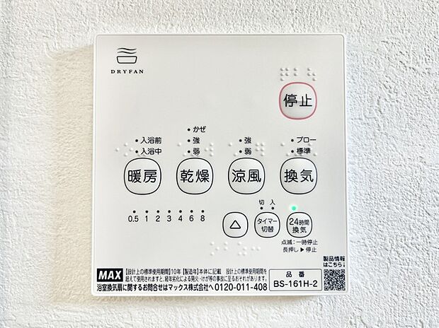 【冷暖房・空調設備(浴室換気乾燥機リモコン)】浴室涼風暖房換気乾燥機付きなので、お天気が悪い日のお洗濯も安心！