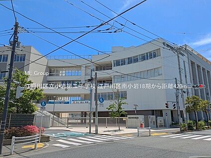 江戸川区立小岩第二中学校 420m