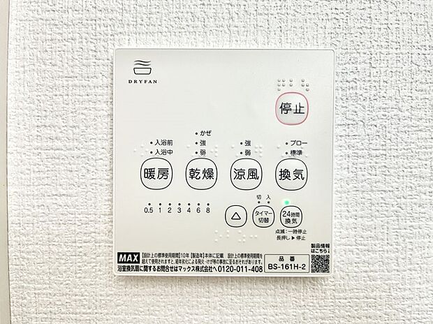 【冷暖房・空調設備(浴室換気乾燥機リモコン)】浴室涼風暖房換気乾燥機付きなので、お天気が悪い日のお洗濯も安心!