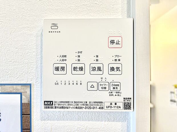【冷暖房・空調設備(浴室換気乾燥機リモコン)】浴室涼風暖房換気乾燥機付きなので、お天気が悪い日のお洗濯も安心!