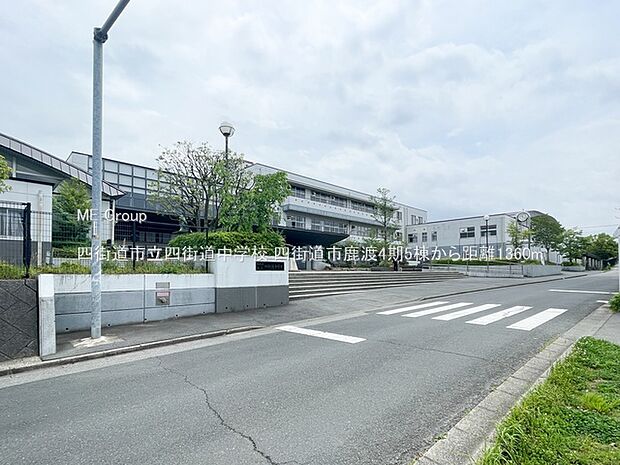 四街道市立四街道中学校（約1,360m）
