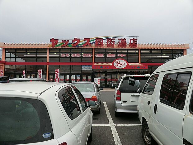 スーパーマーケットヤックス四街道店（約600m）