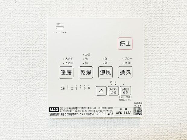 【冷暖房・空調設備(浴室換気乾燥機リモコン)】浴室涼風暖房換気乾燥機付きなので、お天気が悪い日のお洗濯も安心!