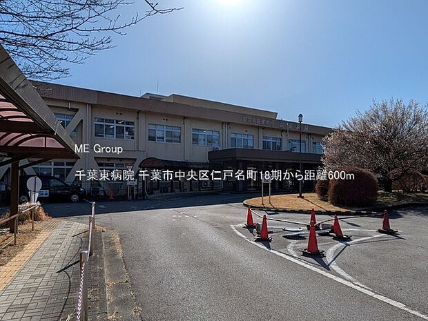 千葉東病院(約600m)