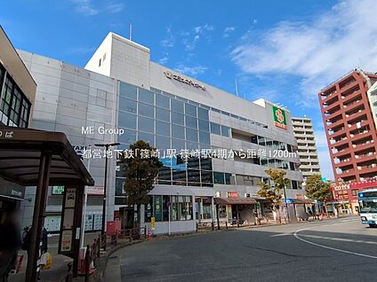 都営地下鉄「篠崎」駅 1200m