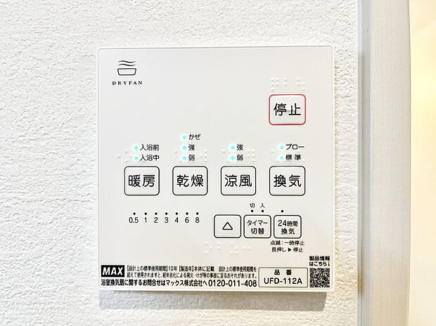 【冷暖房・空調設備(浴室換気乾燥機リモコン)】浴室涼風暖房換気乾燥機付きなので、お天気が悪い日のお洗濯も安心!