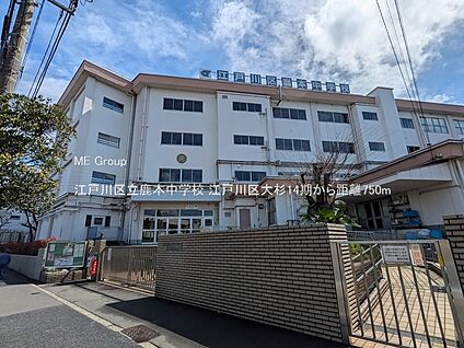 江戸川区立鹿本中学校 750m