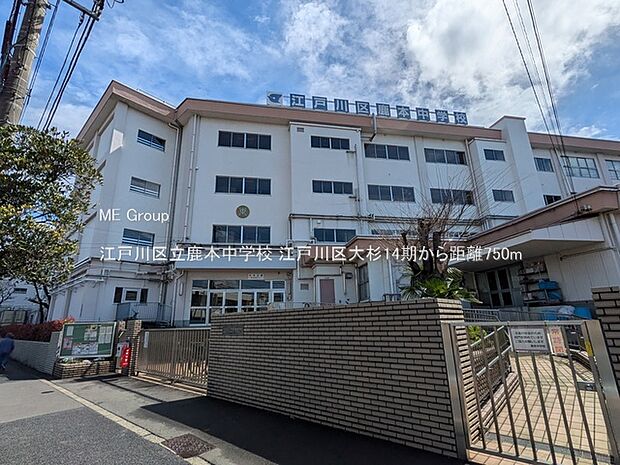 江戸川区立鹿本中学校(約750m)