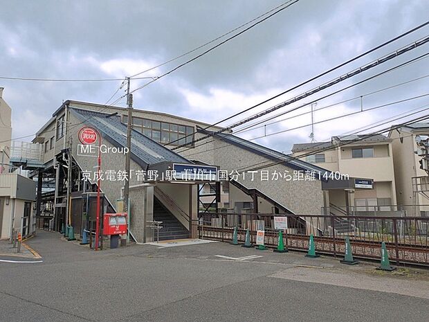 京成電鉄「菅野」駅(約1,440m)