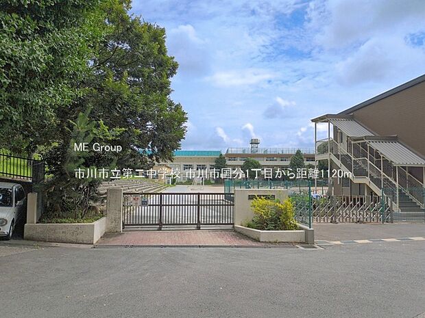 市川市立第二中学校(約1,120m)