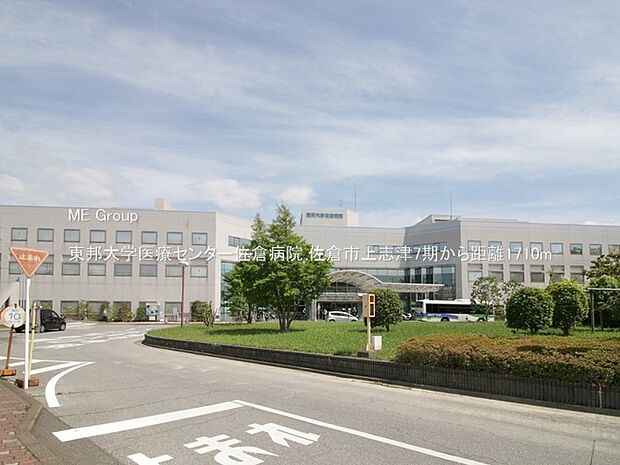 東邦大学医療センター佐倉病院(約1,710m)