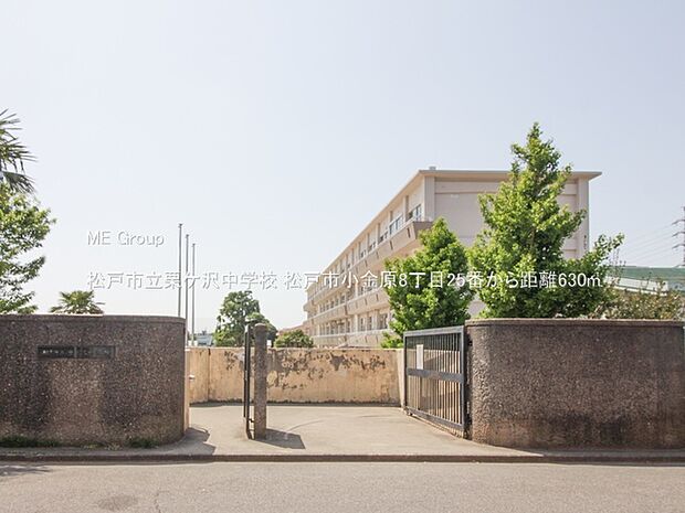松戸市立栗ケ沢中学校(約630m)