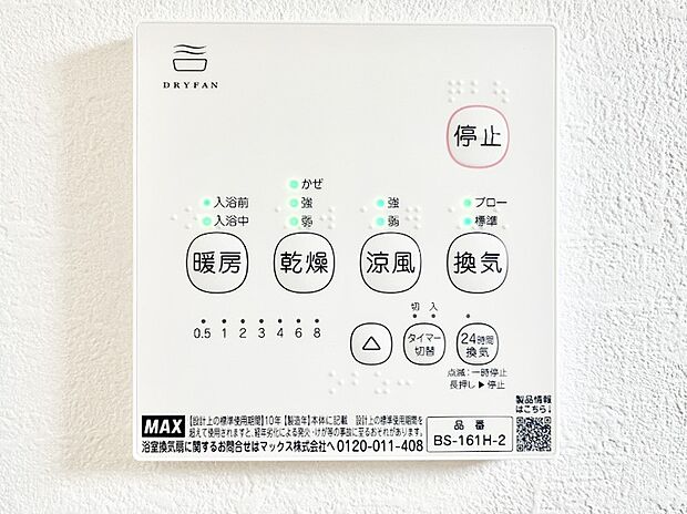 【冷暖房・空調設備(浴室換気乾燥機リモコン)】浴室涼風暖房換気乾燥機付きなので、お天気が悪い日のお洗濯も安心!