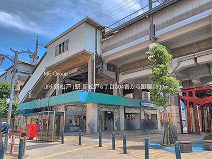 JR「新松戸」駅 1530m