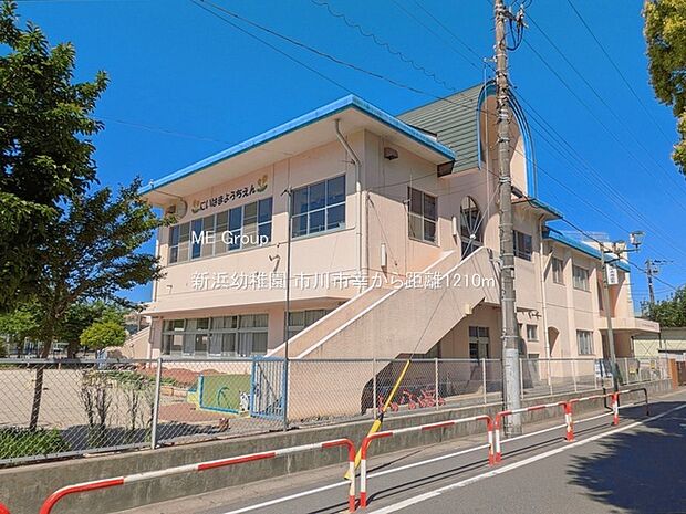 新浜幼稚園(約1,210m)