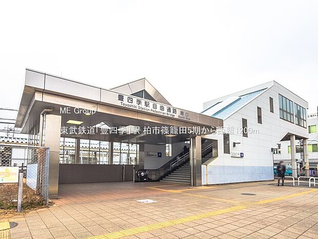 東武鉄道「豊四季」駅(約1,200m)