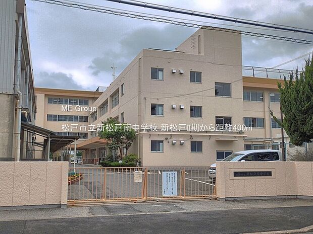 松戸市立新松戸南中学校（約400m）