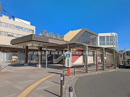 JR「四街道」駅 1920m
