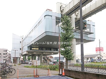 千葉都市モノレール「桜木」駅 2000m