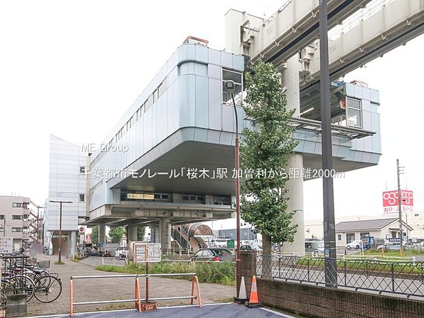千葉都市モノレール「桜木」駅(約2,000m)