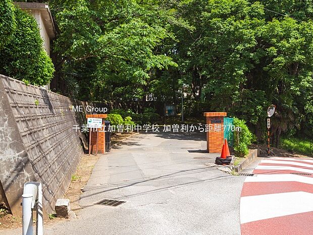 千葉市立加曽利中学校(約770m)