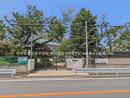 市川市立若宮小学校 740m