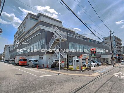 新松戸中央総合病院 860m