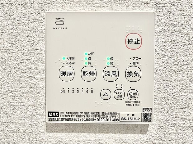【冷暖房・空調設備(浴室換気乾燥機リモコン)】浴室涼風暖房換気乾燥機付きなので、お天気が悪い日のお洗濯も安心!