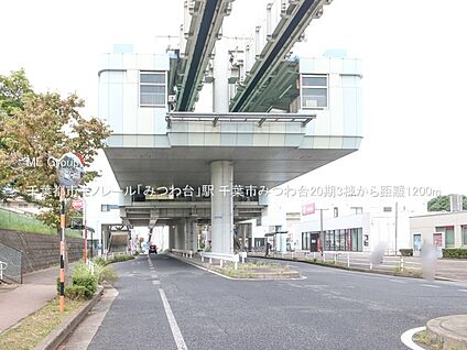千葉都市モノレール「みつわ台」駅 1200m