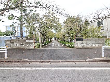 千葉市立みつわ台南小学校 400m