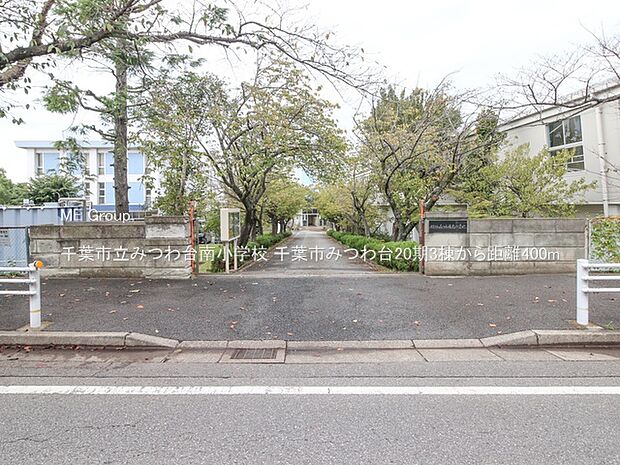 千葉市立みつわ台南小学校(約400m)