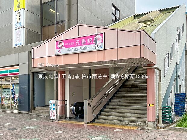 京成電鉄「五香」駅(約1,300m)