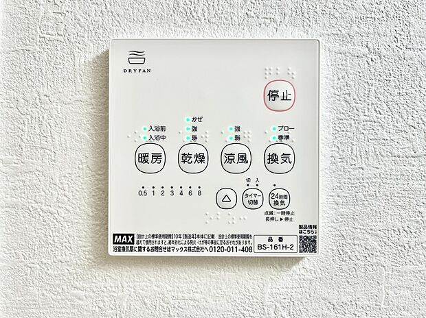【冷暖房・空調設備(浴室換気乾燥機リモコン)】浴室涼風暖房換気乾燥機付きなので、お天気が悪い日のお洗濯も安心!