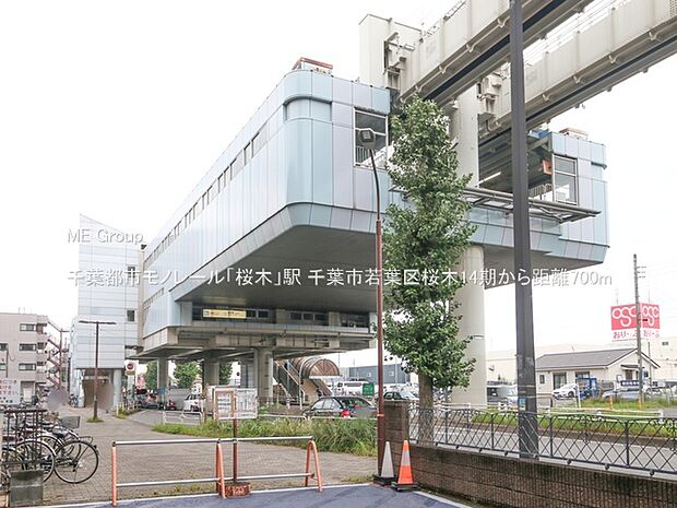 千葉都市モノレール「桜木」駅(約700m)