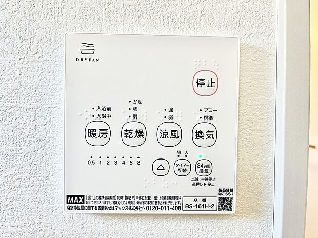 【冷暖房・空調設備(浴室換気乾燥機リモコン)】浴室涼風暖房換気乾燥機付きなので、お天気が悪い日のお洗濯も安心！