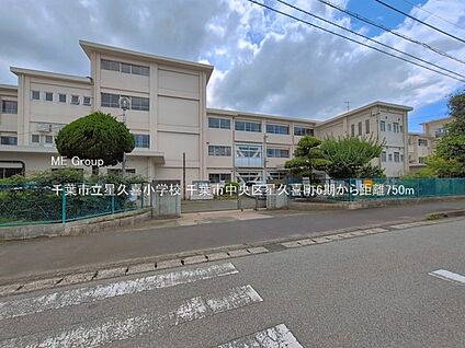 千葉市立星久喜小学校 750m