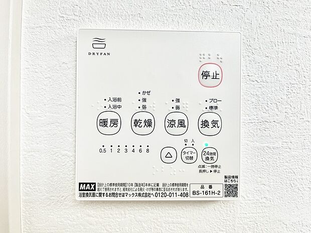 【冷暖房・空調設備(浴室換気乾燥機リモコン)】浴室涼風暖房換気乾燥機付きなので、お天気が悪い日のお洗濯も安心!