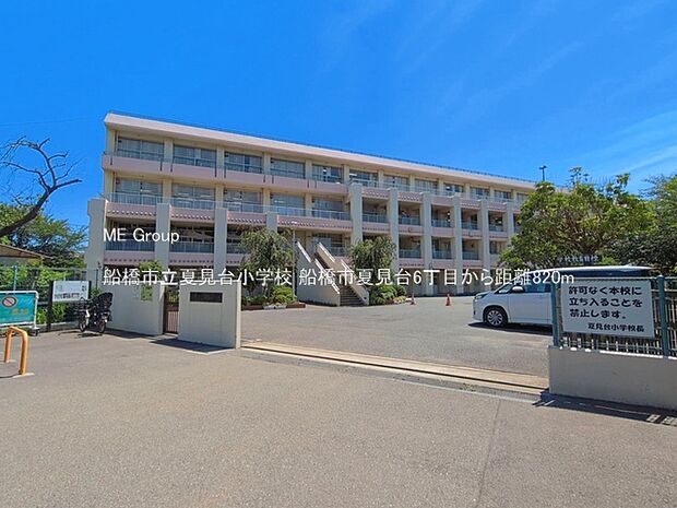 船橋市立夏見台小学校(約820m)