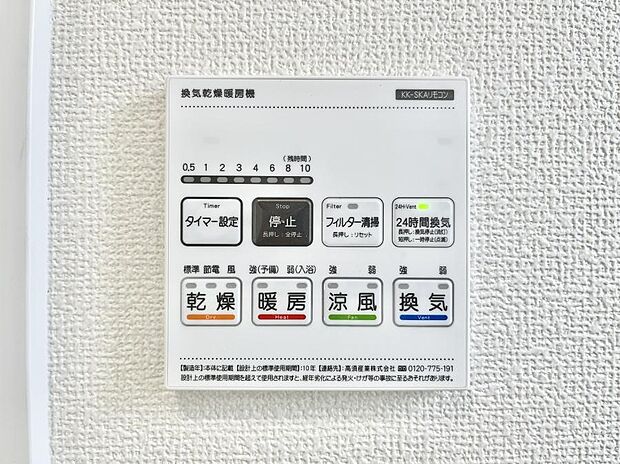 【冷暖房・空調設備(浴室換気乾燥機リモコン)】◆C号棟◆浴室涼風暖房換気乾燥機付きなので、お天気が悪い日のお洗濯も安心!