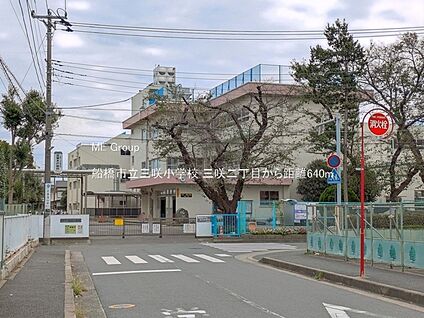 船橋市立三咲小学校 640m