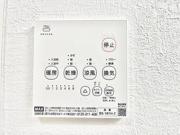 【冷暖房・空調設備(浴室換気乾燥機リモコン)】浴室涼風暖房換気乾燥機付きなので、お天気が悪い日のお洗濯も安心!