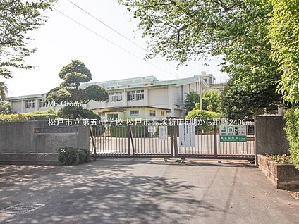松戸市立第五中学校 2400m