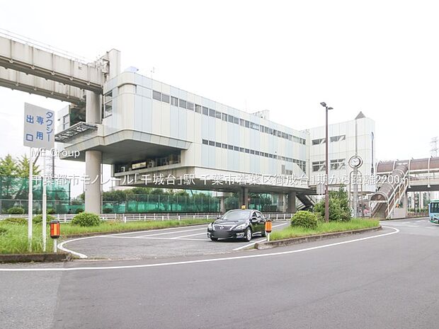 千葉都市モノレール「千城台」駅（約2,200m）