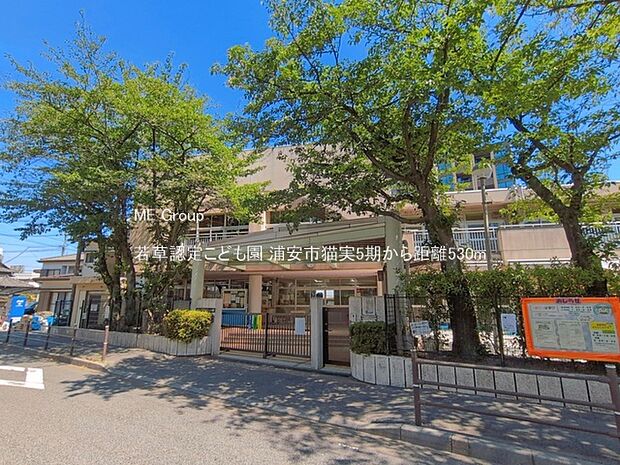若草認定こども園(約530m)