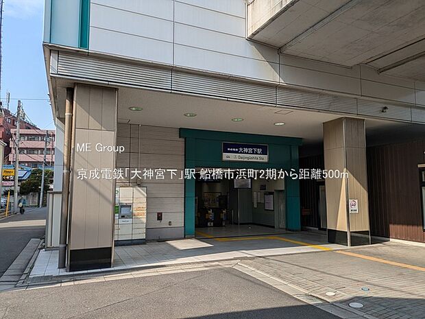 京成電鉄「大神宮下」駅（約500m）