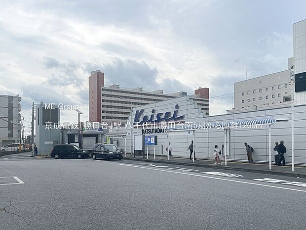 京成電鉄「勝田台」駅(約1,200m)