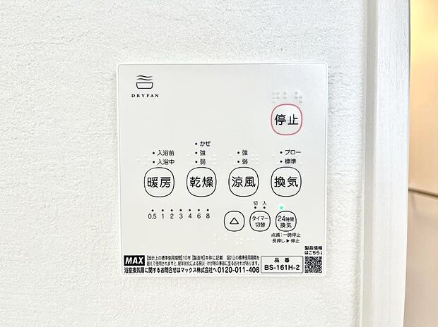 【冷暖房・空調設備(浴室換気乾燥機リモコン)】◆１号棟◆浴室涼風暖房換気乾燥機付きなので、お天気が悪い日のお洗濯も安心！