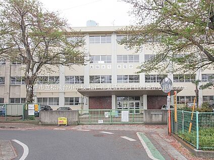 松戸市立松飛台小学校 360m